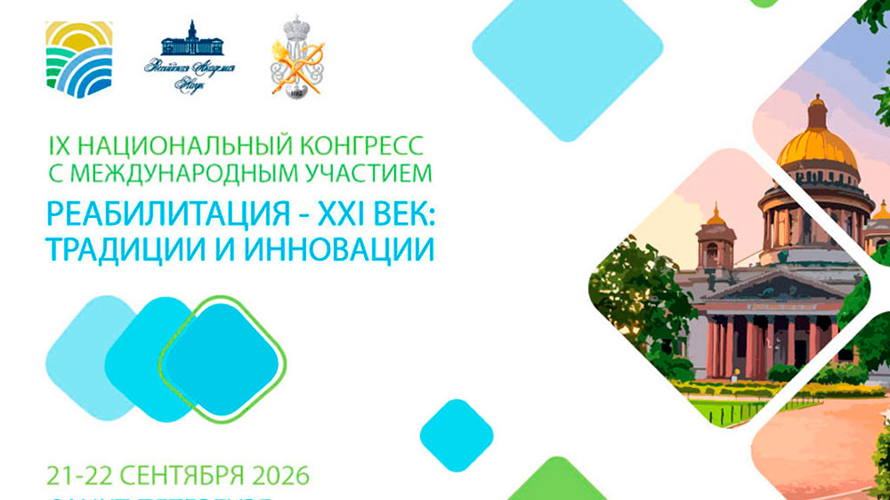 На IX Международном реабилитационном форуме в Санкт-Петербурге
